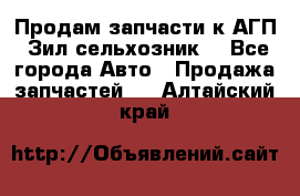 Продам запчасти к АГП, Зил сельхозник. - Все города Авто » Продажа запчастей   . Алтайский край